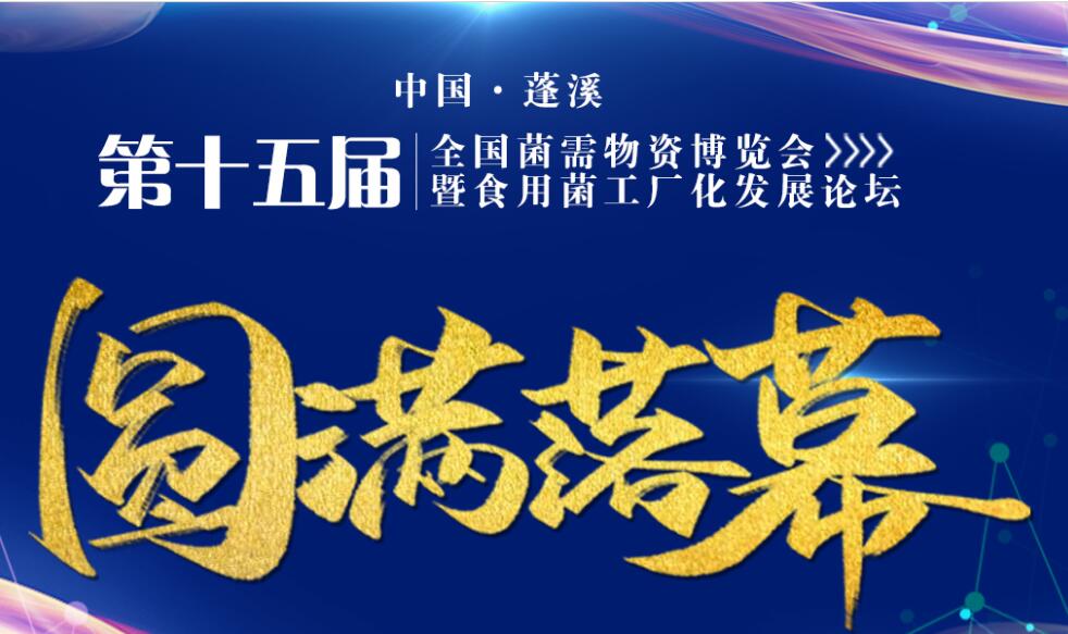 中國蓬溪·第十五屆全國菌需物資博覽會暨食用菌工廠化發展論壇