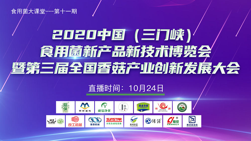 2020中國(三門峽)食用菌新產品新技術博覽會暨第三屆全國香菇產業創新發展大會