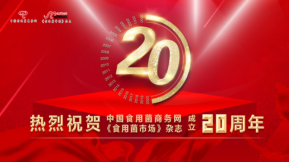 熱烈祝賀中國食用菌商務網、《食用菌市場》雜志成立20周年