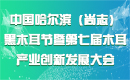 中國哈爾濱(尚志)黑木耳節暨第七屆木耳產業創新發展大會