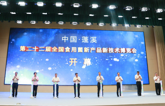 中國·蓬溪第22屆全國食用菌新產品新技術博覽會勝利閉幕