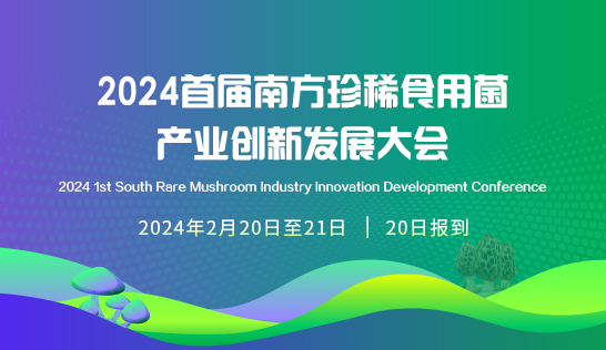 2024首屆（廣昌）珍稀食用菌產業創新發展大會